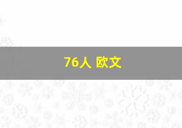 76人 欧文